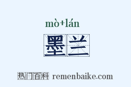墨兰是什么意思的图片